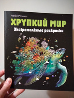 Хрупкий мир. Экстремальные раскраски #8, Людмила Б.