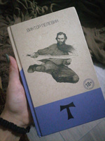 Т | Пелевин Виктор Олегович #3, Василина К.