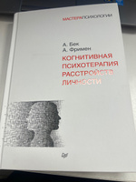 Когнитивная психотерапия расстройств личности | Фримен Артур, Бек Аарон #1, Анна Т.