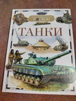 Танки. Детская энциклопедия школьника РОСМЭН. Военная техника и боевые машины. Для детей от 10 лет | Бакурский Виктор Александрович #1, Любовь Ч.