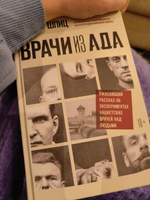 Врачи из ада. Ужасающий рассказ об экспериментах нацистских врачей над людьми | Шпиц Вивьен #2, Мария Л.