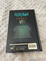 S.N.U.F.F. | Пелевин Виктор Олегович #3, Вероника В.