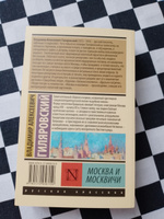 Москва и москвичи | Гиляровский Владимир Алексеевич #2, Александр В.