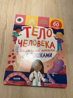 Большая книга с окошками. Тело человека #6, Мария Л.