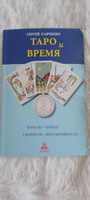Таро и Время | Савченко Сергей Валентинович #2, Наталья Ё.