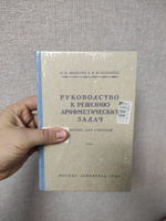 Руководство к решению арифметических задач. Пособие для учителей | Филичев Сергей Владимирович, Чекмарев Яков Федорович #1, Александр М.