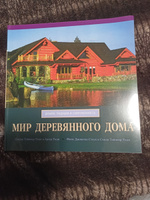 Книга Мир деревянного дома #1, Михаил О.