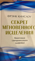 Секрет мгновенного исцеления | Кинслоу Фрэнк #1, Галина П.