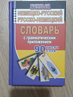 Немецко-русский русско-немецкий словарь с грамматическим приложением 90 000 слов Курт Несслер #2, Тарас