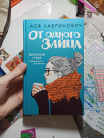 От одного Зайца | Лавринович Ася #2, Милана Х.