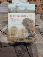 Вересковый мед. Стихи английских и шотландских поэтов в переводе С. Маршака | Мильтон Джон, Бернс Роберт #3, Н-Л