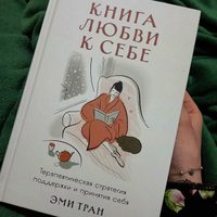 Книга любви к себе: Терапевтическая стратегия поддержки и принятия себя | Тран Эми #3, Марха С.