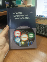 Основы бережливого производства (2-е изд.) | Давыдова Надежда Станиславовна, Шашенкова Елена Анатольевна #2, Екатерина К.