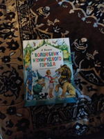 Волшебник Изумрудного города. Рисунки Л. Владимирского | Волков Александр Мелентьевич #1, Татьяна З.