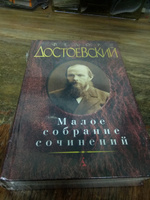 Малое собрание сочинений/Достоевский Ф. | Достоевский Федор Михайлович #1, юрий