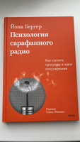 Психология сарафанного радио. Как сделать продукты и идеи популярными (переупаковка) | Бергер Йона #3, Юлия Н.