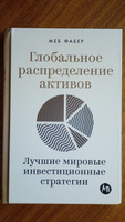 Глобальное распределение активов. Лучшие мировые инвестиционные стратегии | Фабер Меб #4, Игорь Владимирович