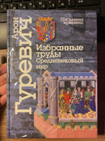 Гуревич А.Я. Избранные труды. Средневековый мир | Гуревич Арон Яковлевич #1, Николай С.