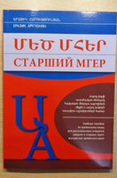 Великий Мгер: Учебное пособие для дневных школ #1, Виктор К.