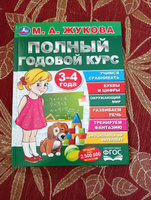 Учебное пособие Полный годовой курс занятий 3-4 г Умка / развивающие книги для детей | Жукова М. А. #1, Анжелика З.