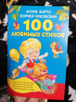 100 любимых стихов | Барто Агния Львовна, Чуковский Корней Иванович #6, Татьяна Б.