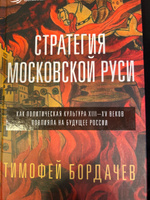 Стратегия Московской Руси. Как политическая культура XIII-XV веков повлияла на будущее России | Бордачев Тимофей Вячеславович #1, юлия с.