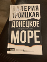 Донецкое море. История одной семьи #1, Роман К.