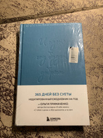 И пусть год будет добрым: 365 дней без суеты. Недатированный ежедневник на год (синий) | Примаченко Ольга Викторовна #1, Таня А.