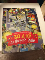 30 дней до Нового года / Найди и покажи, виммельбух, книги для детей | Варвара Разакова #4, Елена Т.