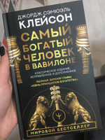 Самый богатый человек в Вавилоне. Классическое издание, исправленное и дополненное #5, Светлана Ж.