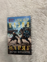 Варяг. Мечи франков | Мазин Александр Владимирович #2, Вероника К.