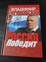 Россия победит. Жириновский В.В. | Жириновский Владимир Вольфович #3, Иван Т.