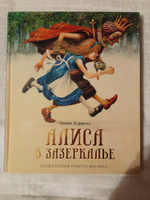 Алиса в Зазеркалье | Кэрролл Льюис #4, Лиза Л.