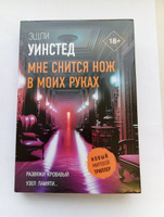 Мне снится нож в моих руках | Уинстед Эшли #8, Виктор К.