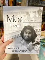 Комплект Мой театр 1 и Мой театр 2 Николай Цискаридзе | Цискаридзе Николай Максимович #1, Виктория Б.