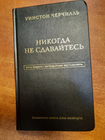 Уинстон Черчилль. Никогда не сдавайтесь #1, Антон А.