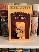 Элегантность ежика | Барбери Мюриель #2, Татьяна И.