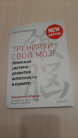 Тренируй свой мозг. Японская система развития интеллекта и памяти. Продвинутая версия | Кавашима Рюта #3, Бордунова Ольга Васильевна