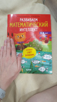 Развиваем математический интеллект. Для детей 6-8 лет | Воскресенская Светлана #7, askarova e.