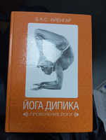 Йога Дипика: Прояснение йоги | Айенгар Беллур Кришнамачар Сундарараджа #4, Анна Ч.