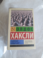 О дивный новый мир | Хаксли Олдос Леонард #2, Наталья Е.