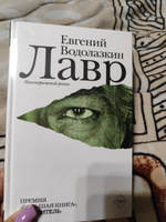 Лавр | Водолазкин Евгений Германович #4, Оксана Г.