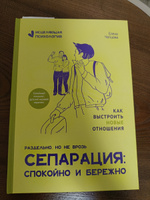 Сепарация. Спокойно и бережно. Психология отношений | Чепцова Елена Васильевна #2, Виктория Ш.