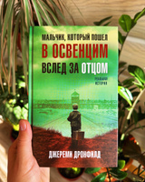 Мальчик, который пошел в Освенцим вслед за отцом. Реальная история | Дронфилд Джереми #1, Оксана Г.