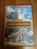 Алхимия для избранных - фэнтези роман по миру настольной игры Зельеварение #1, Виктор М.