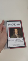 Время - деньги. Автобиография | Франклин Бенджамин #1, Ирина Л.