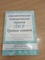 Диалектическая поведенческая терапия ПТСР: тренинг навыков. Практические упражнения для преодоления травмы и посттравматического стрессового расстройства | Ройтер Кирби #1, Наталья Н.