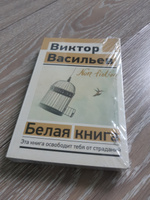 Белая книга | Васильев Виктор Владимирович #1, Павел Г.