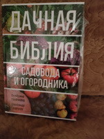 Дачная библия садовода и огородника (новое оформление) | Ганичкина Октябрина Алексеевна, Ганичкин Александр Владимирович #1, Галина Г.