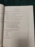 Таро Уэйта. Символика под микроскопом | Фибиг Йоханнес, Бюргер Эвелин Evelin Burger #3, Виктория М.